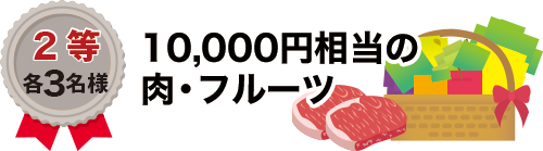 2等：10,000円相当の肉・フルーツ 各3名様