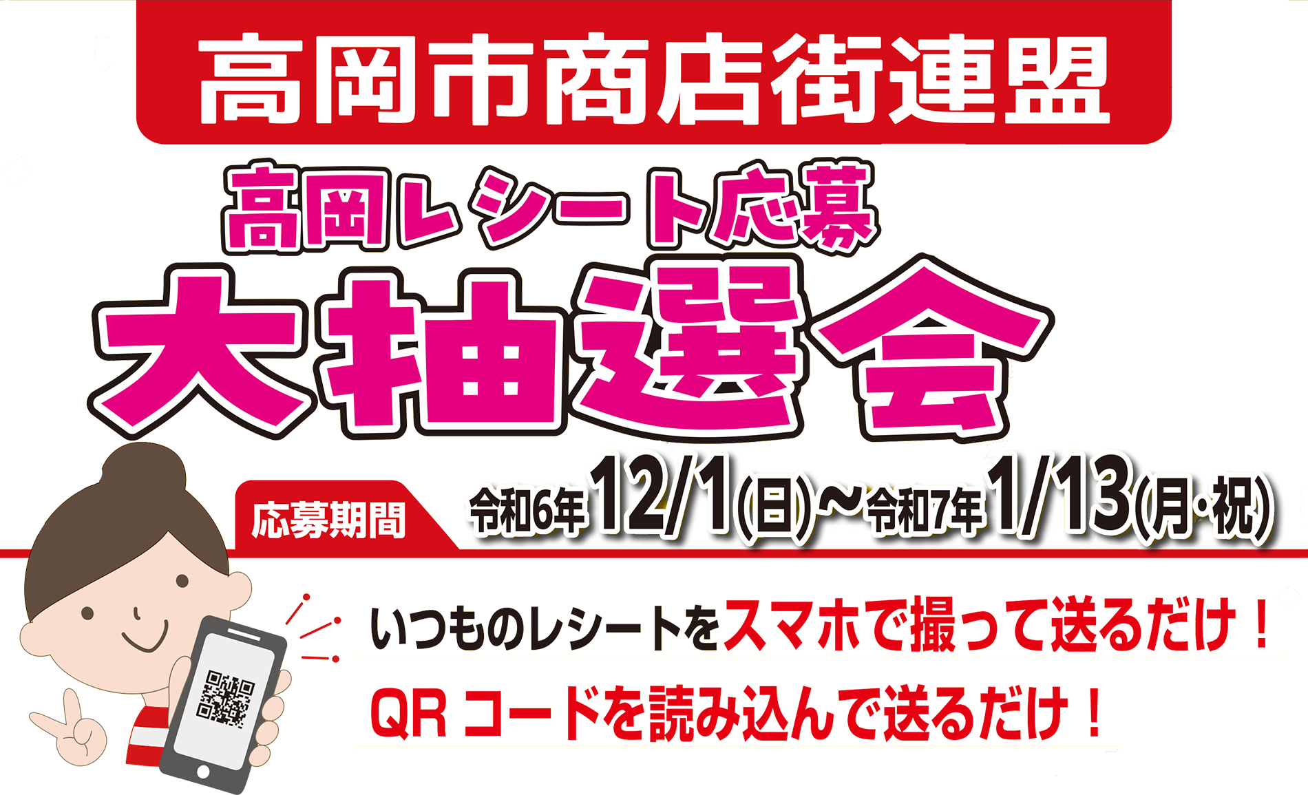 高岡商店街連盟｜高岡レシート応募大抽選会