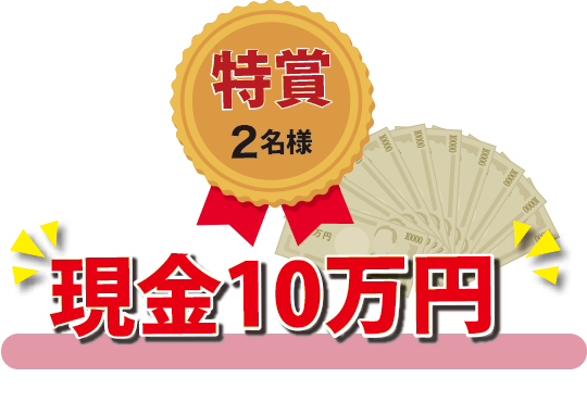 特賞：現金10万円 2名様